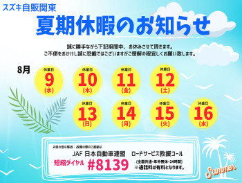 夏期休業の休業のお知らせ